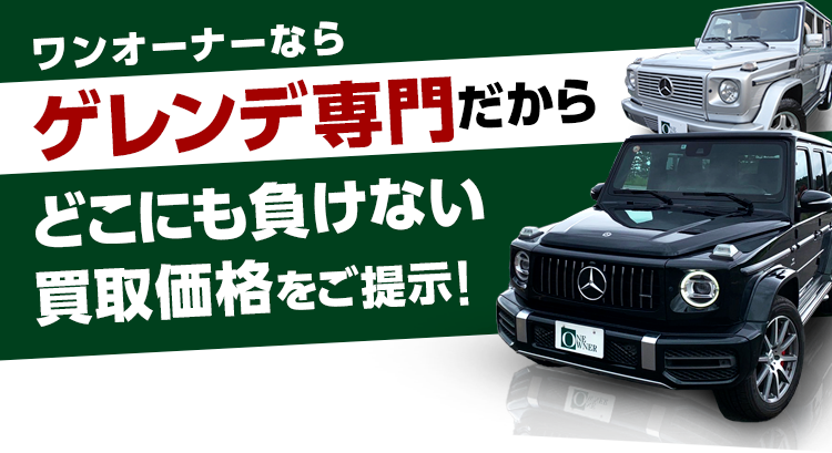 ワンオーナーならゲレンデ専門だからどこにも負けない買取価格をご提示!