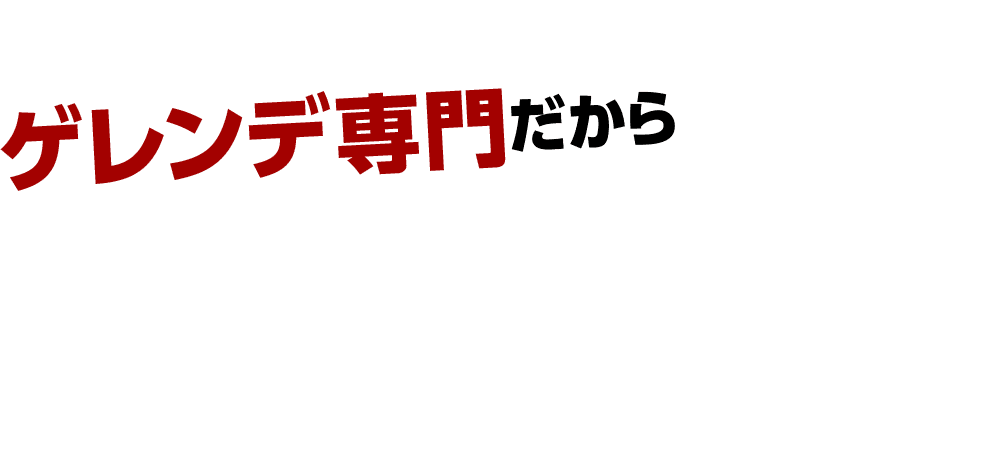 ワンオーナーならゲレンデ専門だからどこにも負けない買取価格をご提示!