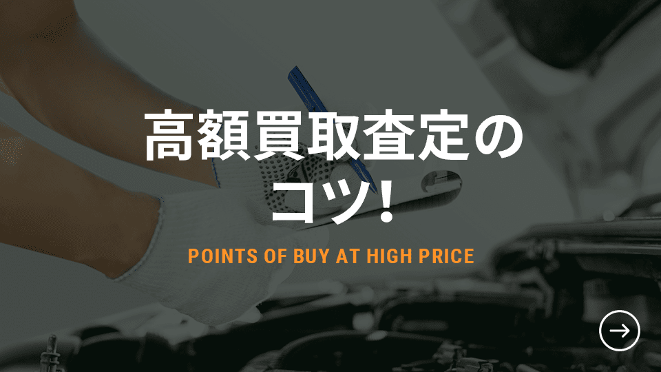 高額買取査定のコツ！